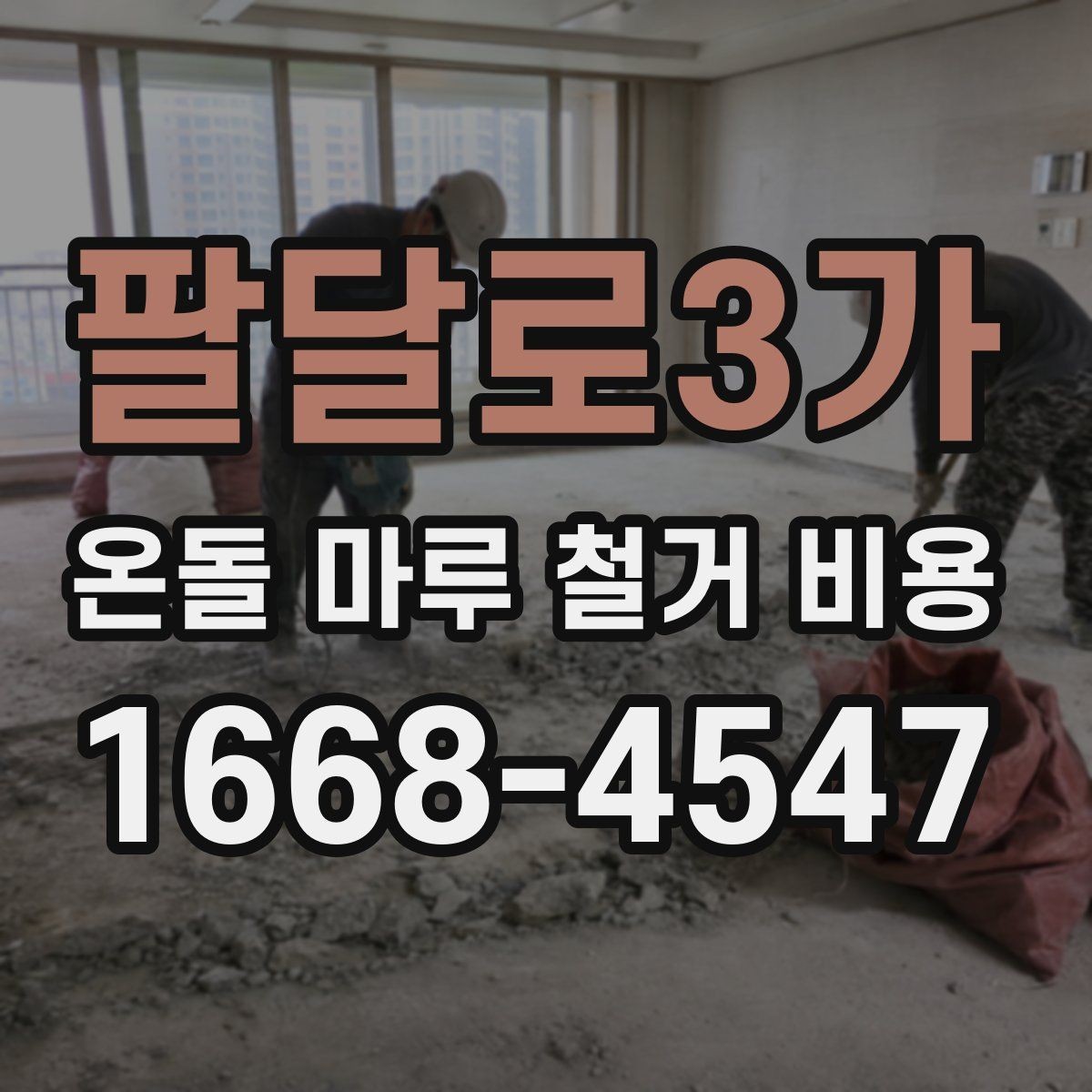 팔달로3가 온돌 마루 철거 비용 산정 사례로 보는 견적 흐름