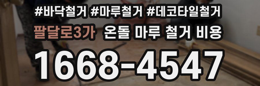 팔달로3가 온돌 마루 철거 비용