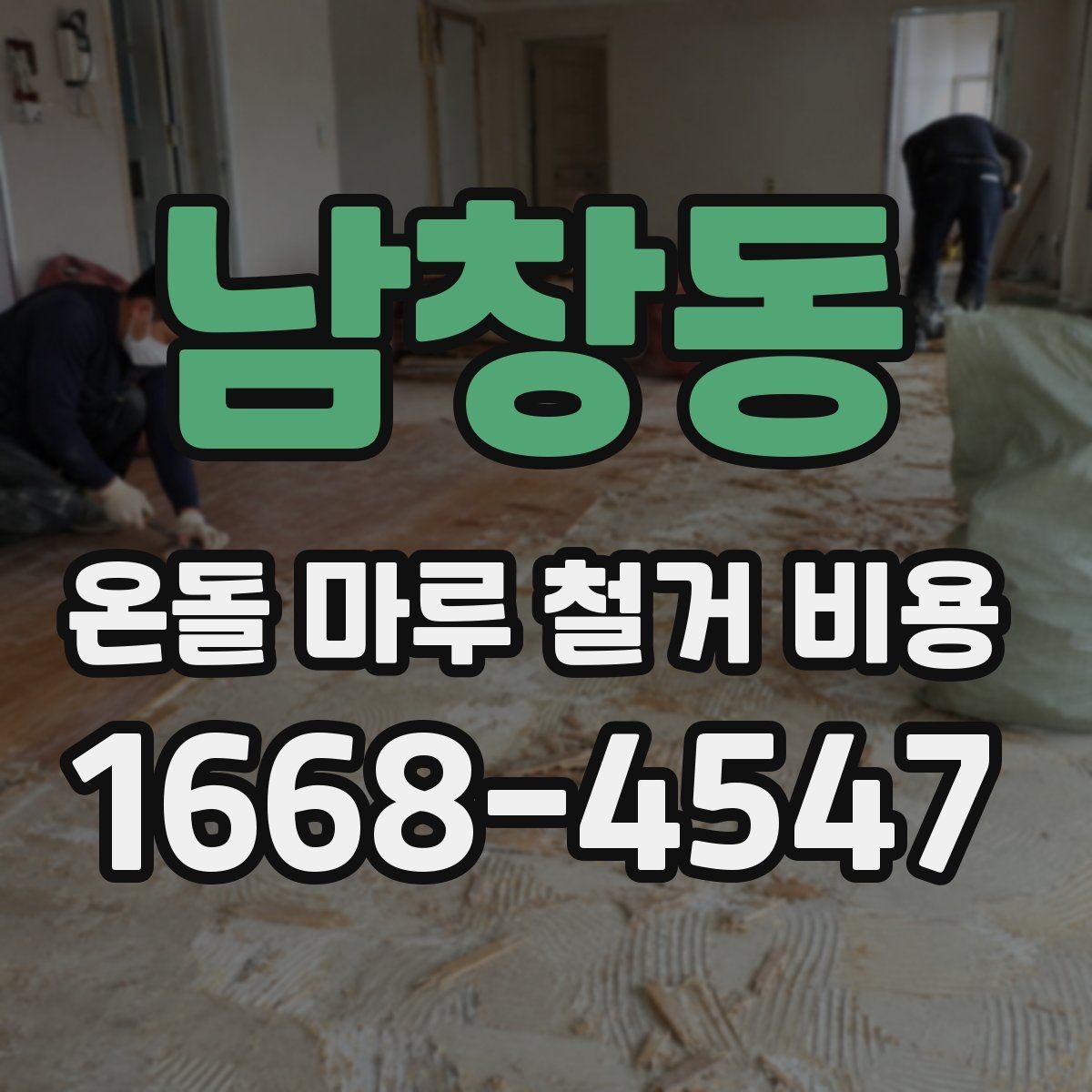 남창동 온돌 마루 철거 비용 철거 후 바닥 보수까지 고려해야 할 점