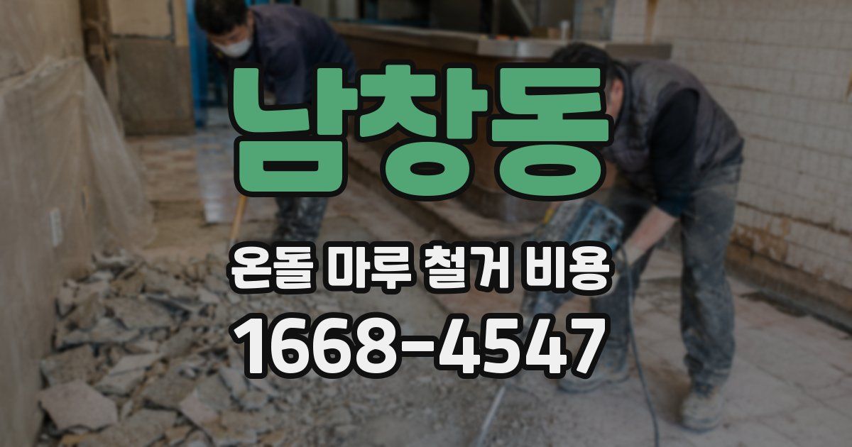 남창동 온돌 마루 철거 비용
