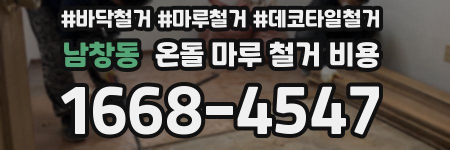 남창동 온돌 마루 철거 비용