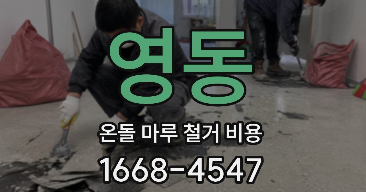 영동 온돌 마루 철거 비용
