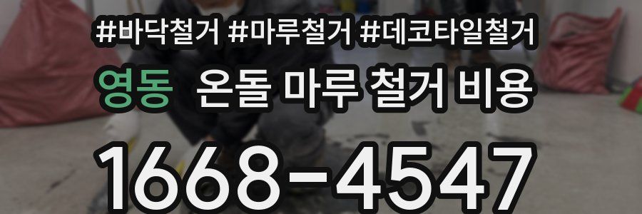 영동 온돌 마루 철거 비용