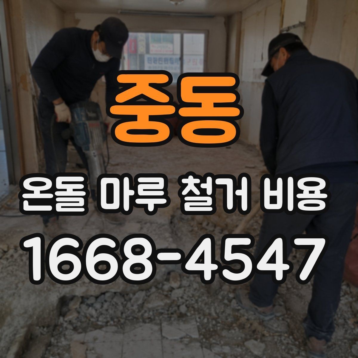 중동 온돌 마루 철거 비용 견적서에서 꼭 봐야 할 항목