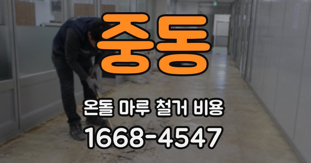 중동 온돌 마루 철거 비용