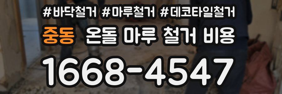 중동 온돌 마루 철거 비용