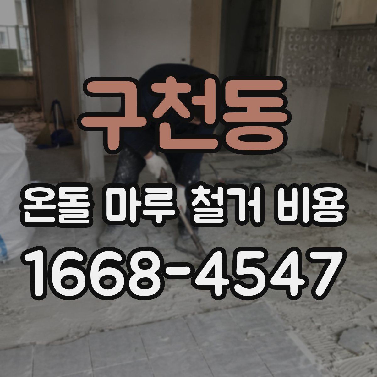 구천동 온돌 마루 철거 비용 견적 비교할 때 유리한 기준