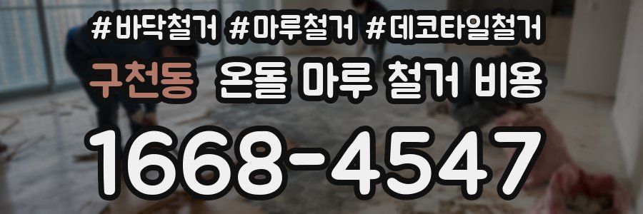 구천동 온돌 마루 철거 비용