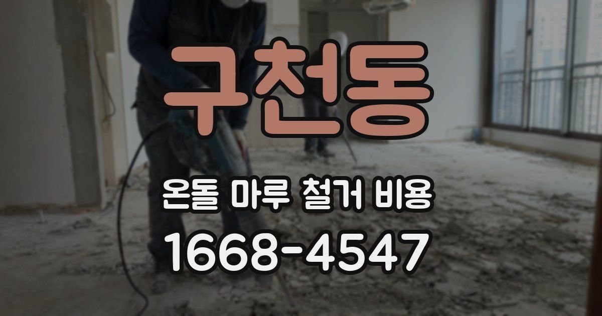 구천동 온돌 마루 철거 비용