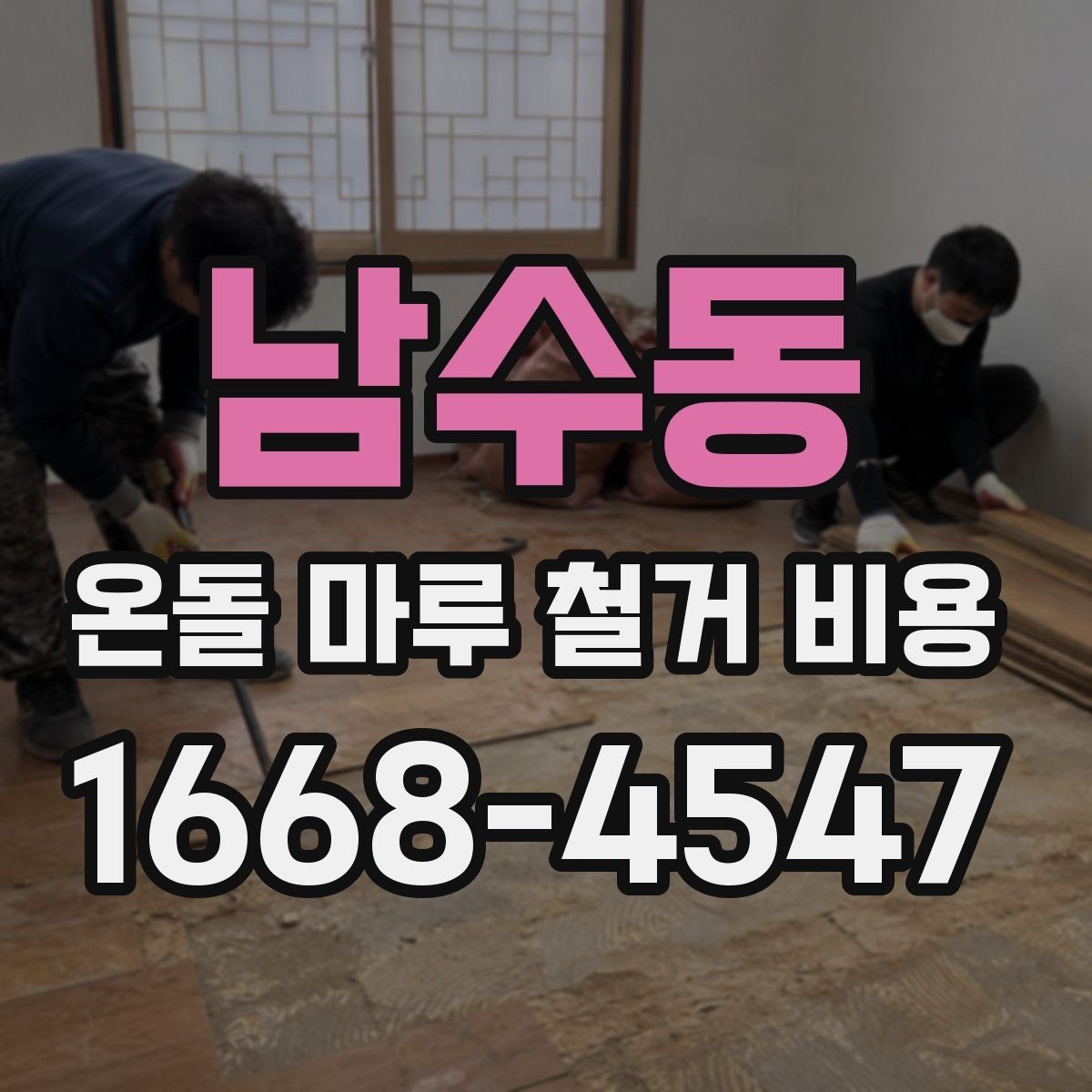 남수동 온돌 마루 철거 비용 문의할 때 사진이 필요한 이유