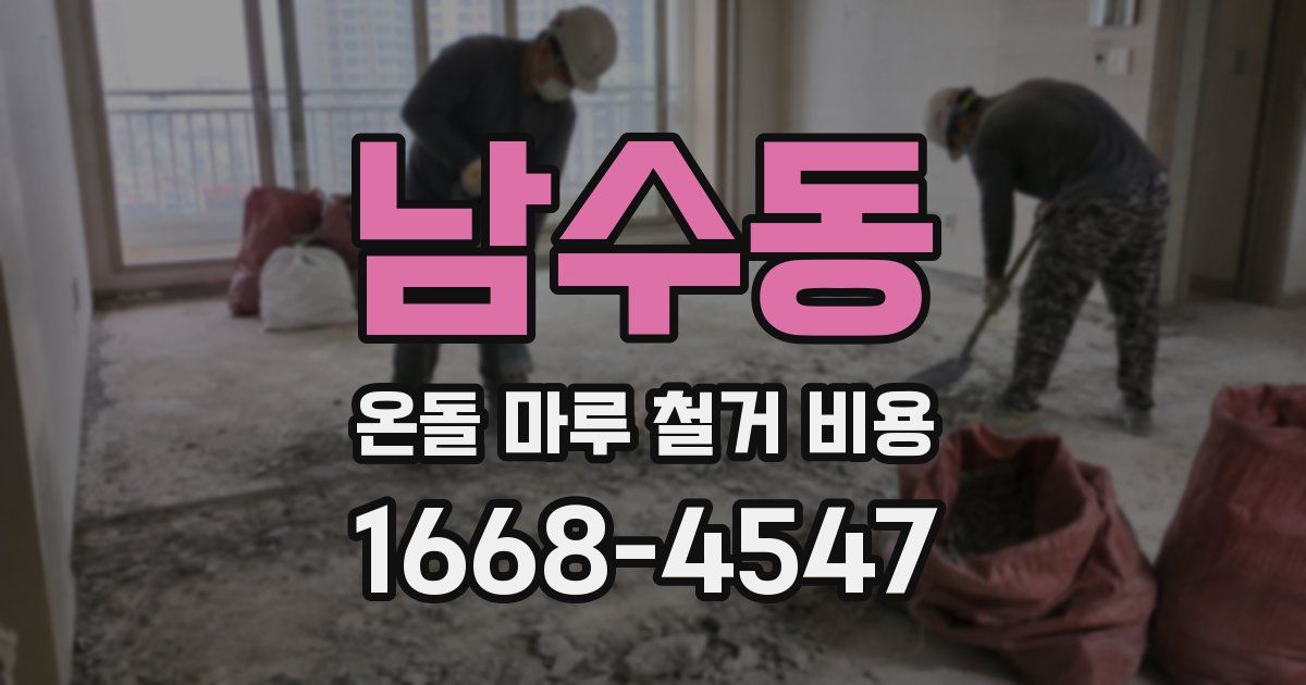 남수동 온돌 마루 철거 비용