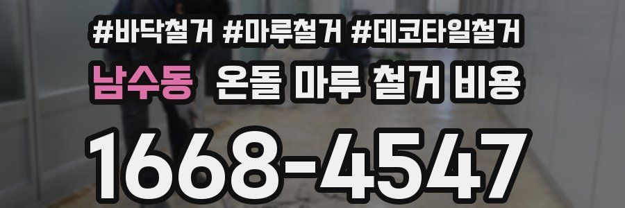남수동 온돌 마루 철거 비용