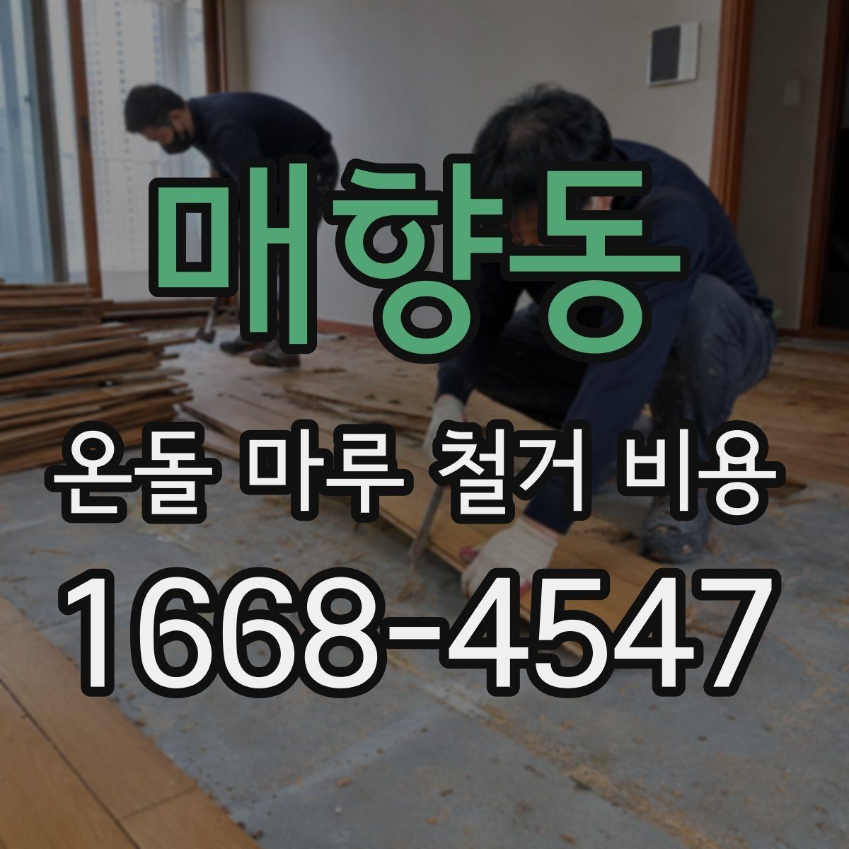 매향동 온돌 마루 철거 비용 철거 난이도에 따라 달라지는 금액