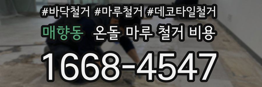 매향동 온돌 마루 철거 비용