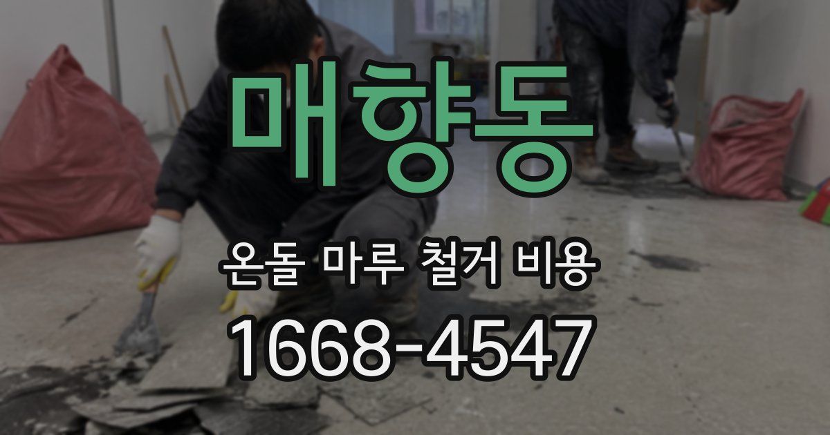 매향동 온돌 마루 철거 비용