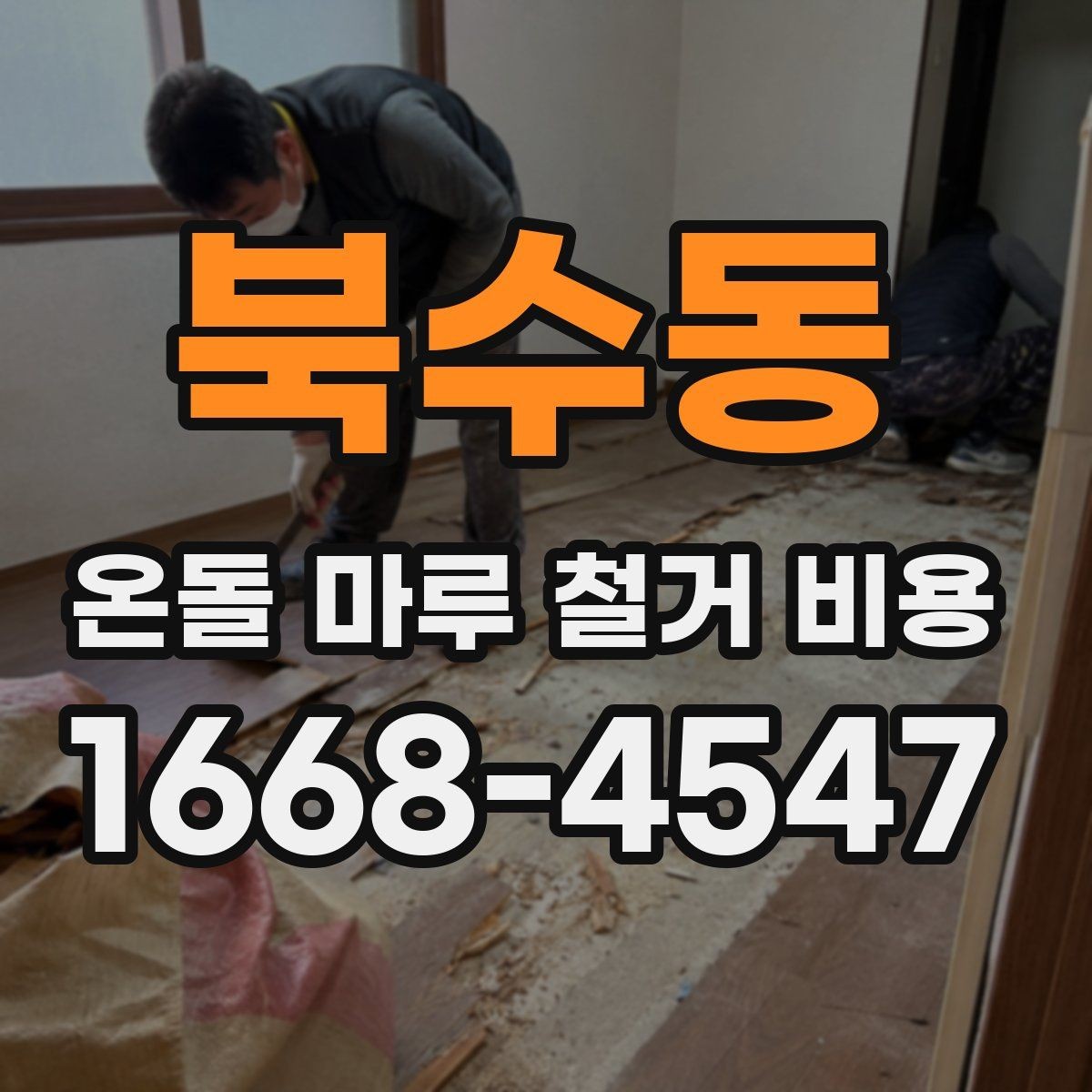 북수동 온돌 마루 철거 비용 문의가 많은 이유와 주요 항목