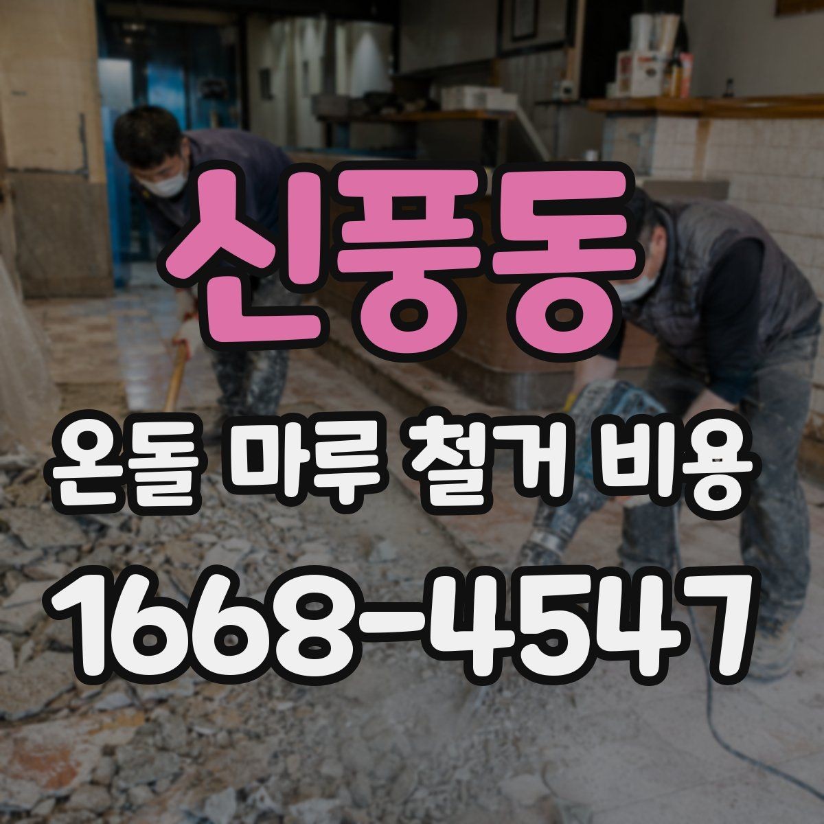 신풍동 온돌 마루 철거 비용 문의 전 준비해야 할 사항