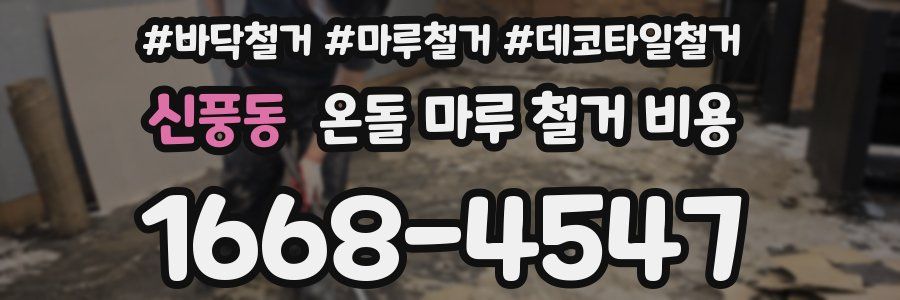 신풍동 온돌 마루 철거 비용