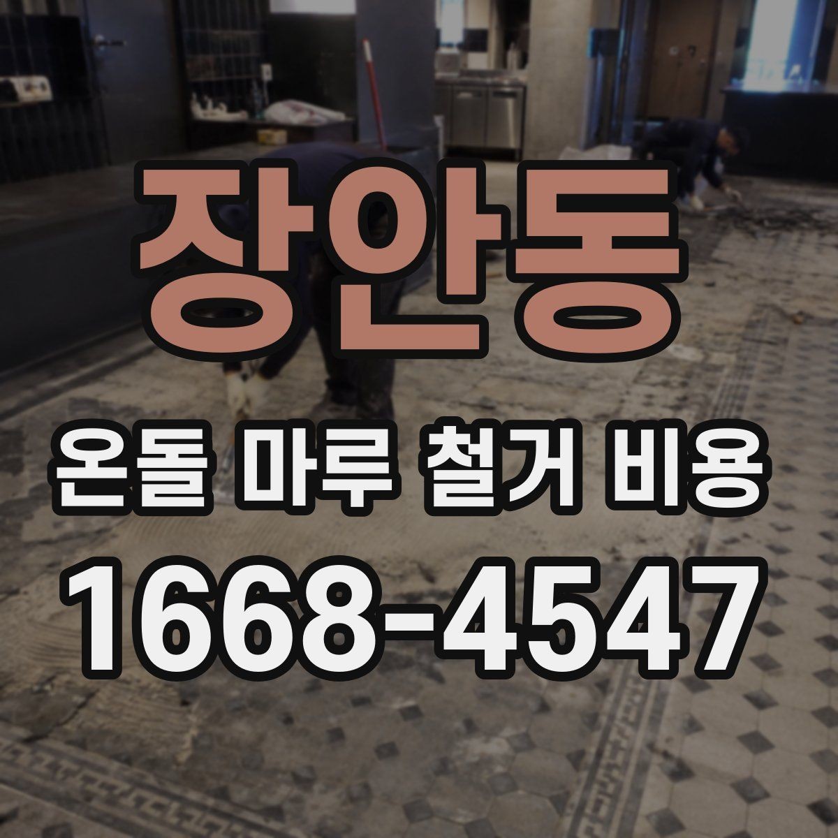 장안동 온돌 마루 철거 비용 확인할 때 기준이 되는 항목