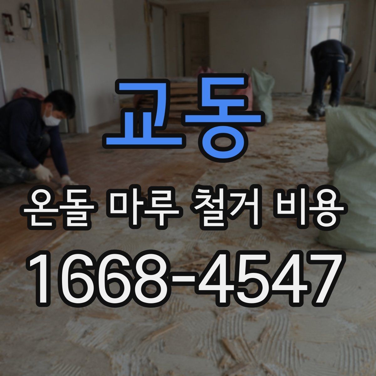 교동 온돌 마루 철거 비용 산정에서 놓치기 쉬운 변수