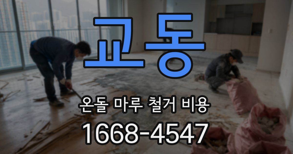 교동 온돌 마루 철거 비용