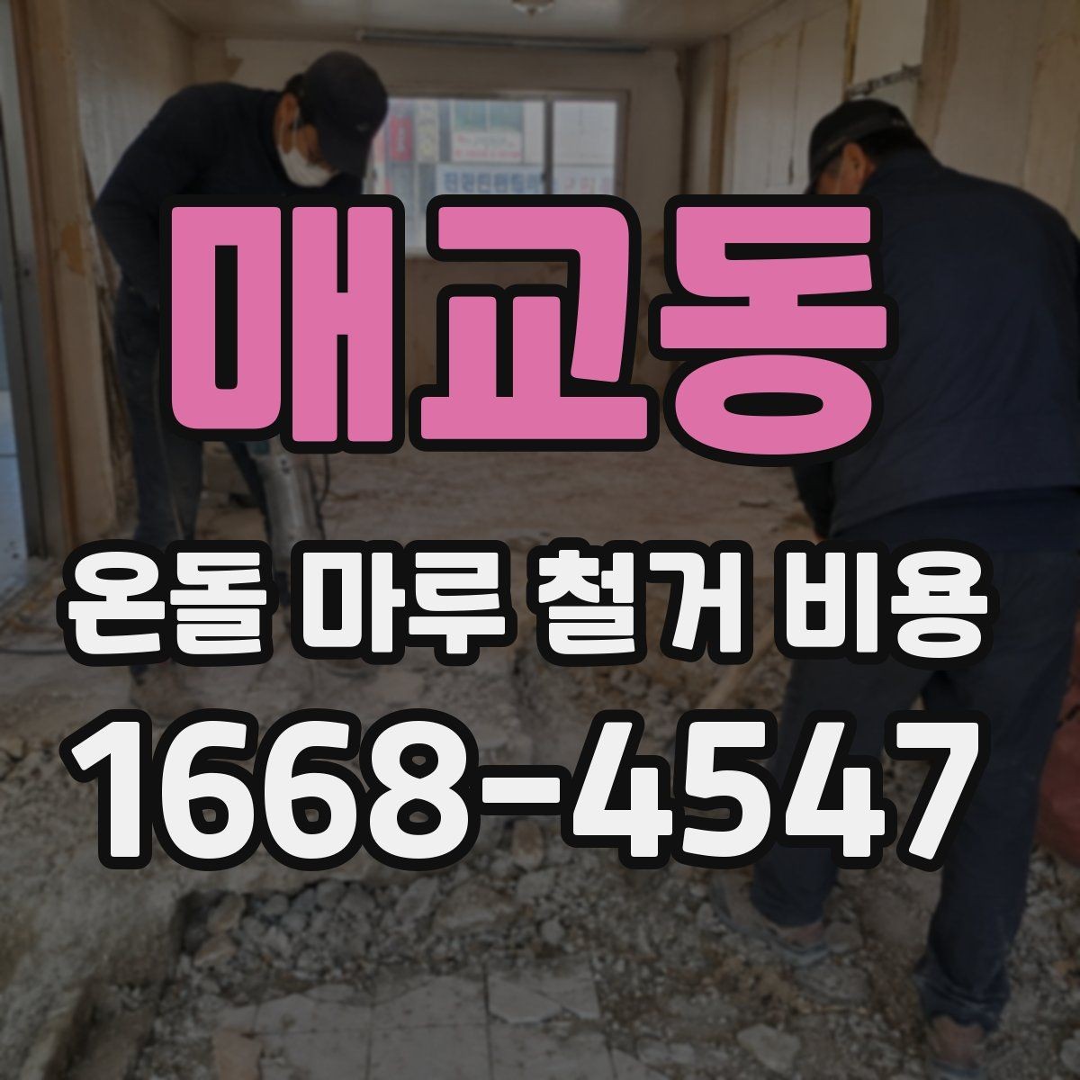 매교동 온돌 마루 철거 비용 공사 방식에 따라 달라지는 항목