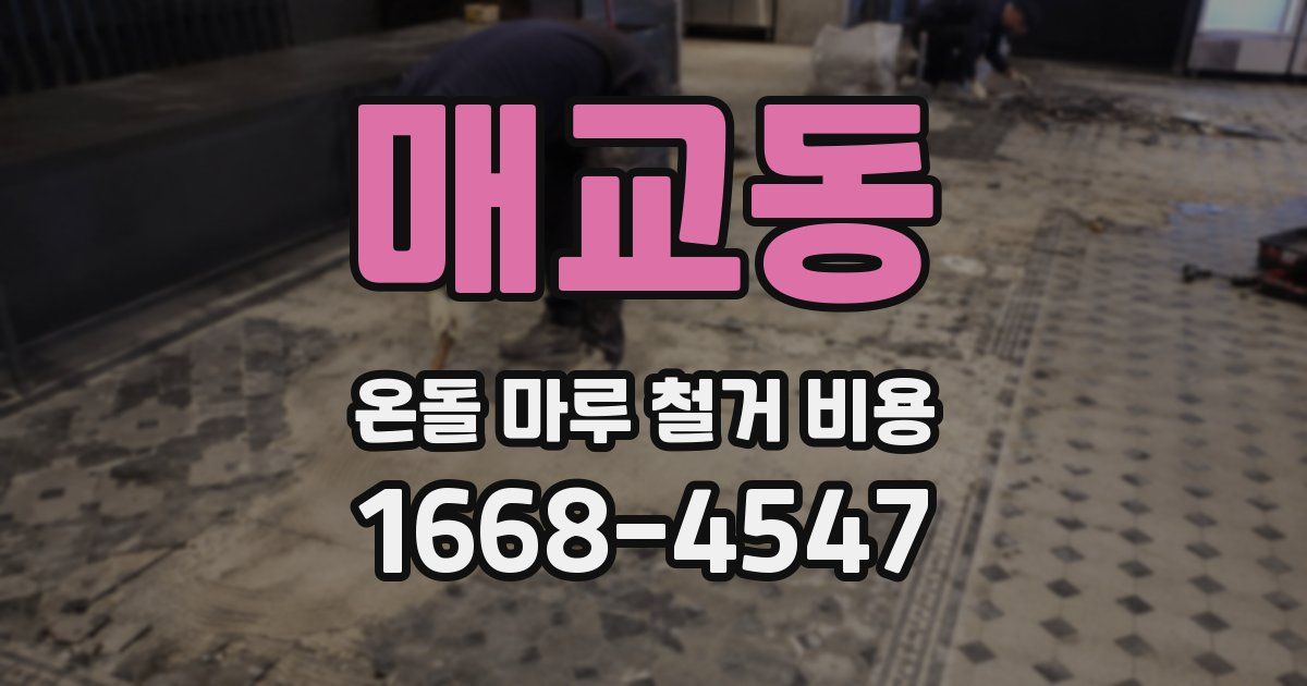 매교동 온돌 마루 철거 비용