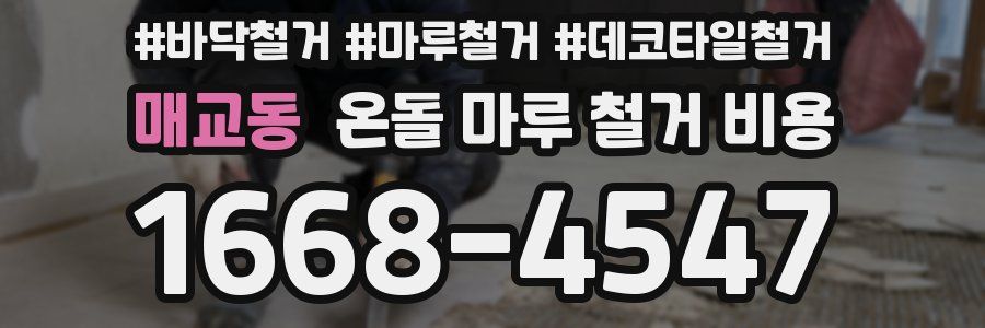 매교동 온돌 마루 철거 비용