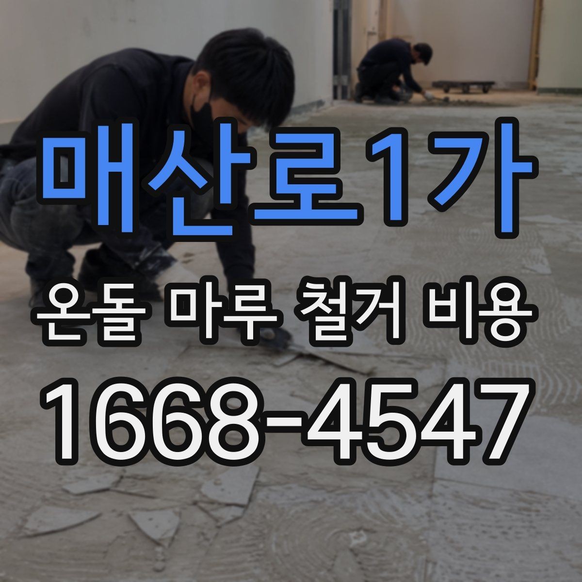 매산로1가 온돌 마루 철거 비용 비용 구성은 어떻게 나뉘는지