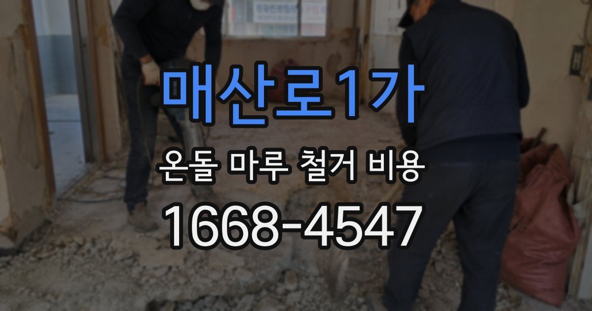 매산로1가 온돌 마루 철거 비용
