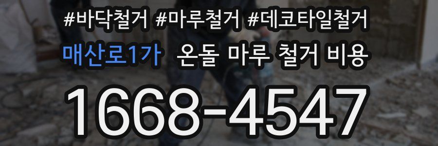 매산로1가 온돌 마루 철거 비용