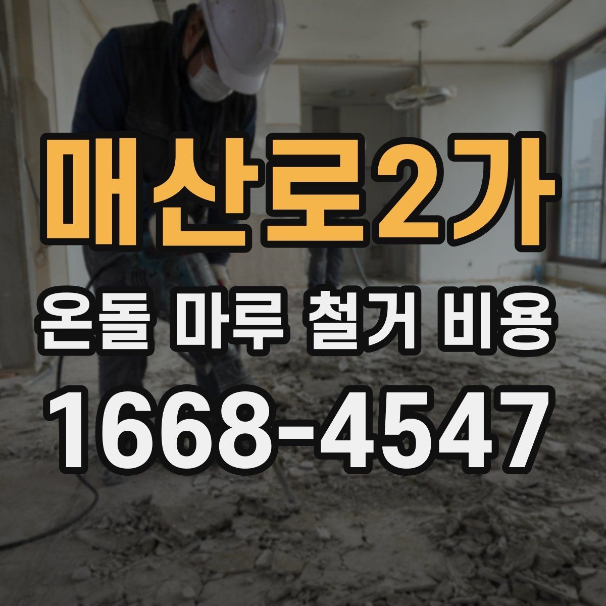 매산로2가 온돌 마루 철거 비용 견적에서 자주 보는 항목