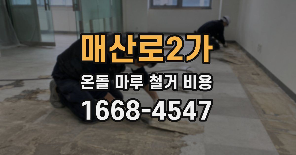 매산로2가 온돌 마루 철거 비용