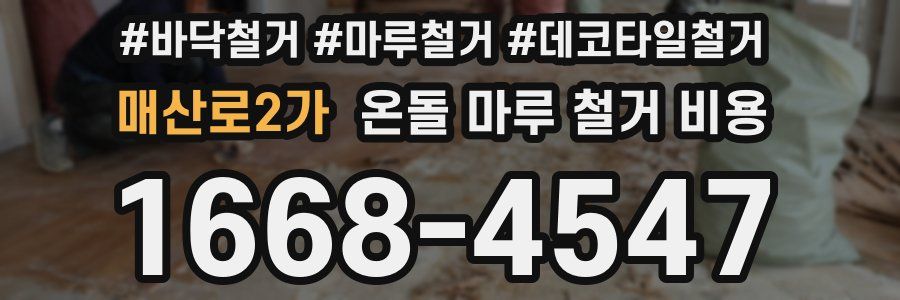 매산로2가 온돌 마루 철거 비용