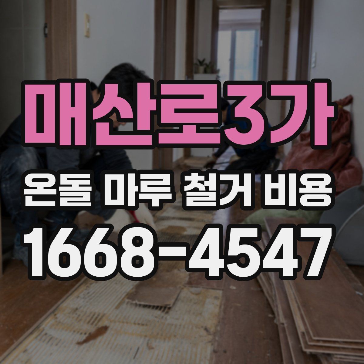 매산로3가 온돌 마루 철거 비용 현장 조건을 반영한 견적 읽는 법