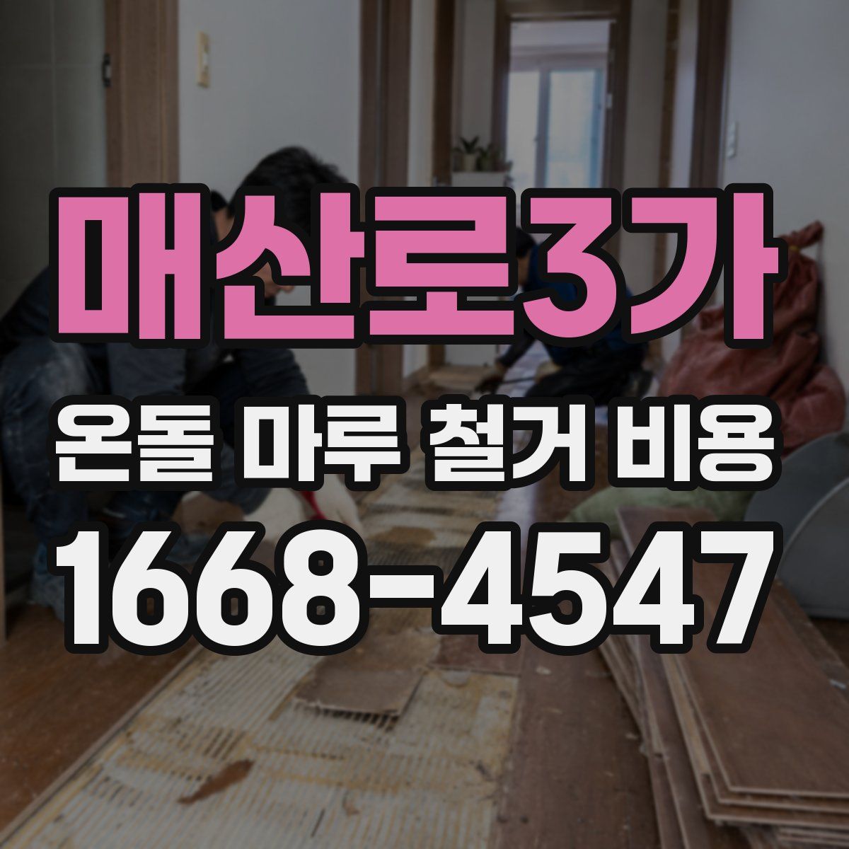 매산로3가 온돌 마루 철거 비용