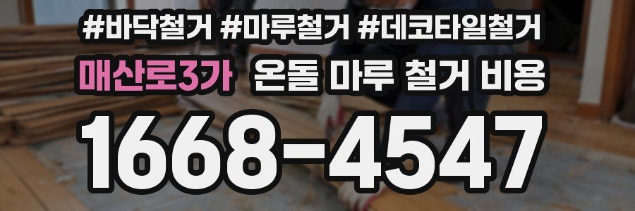 매산로3가 온돌 마루 철거 비용