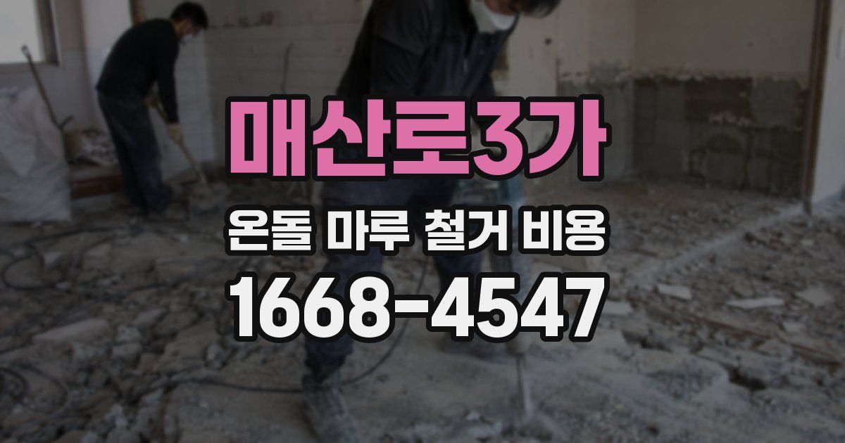 매산로3가 온돌 마루 철거 비용