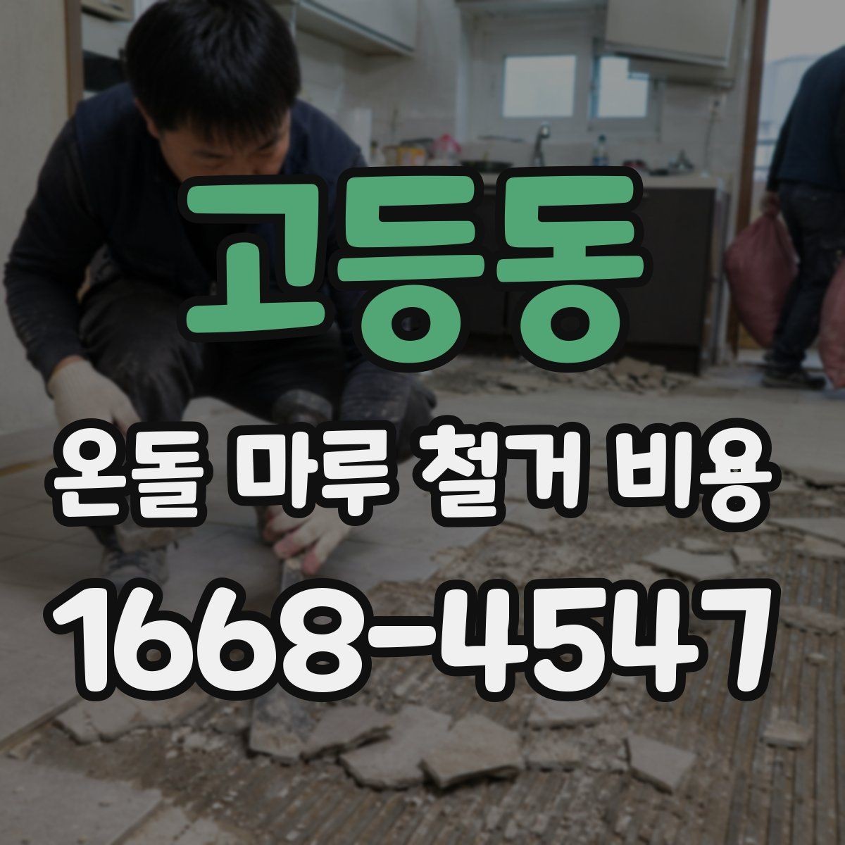 고등동 온돌 마루 철거 비용 상담 시 작업 가능 시간도 확인하기