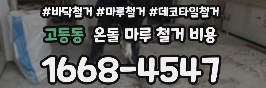 고등동 온돌 마루 철거 비용