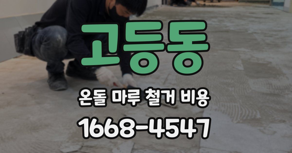 고등동 온돌 마루 철거 비용