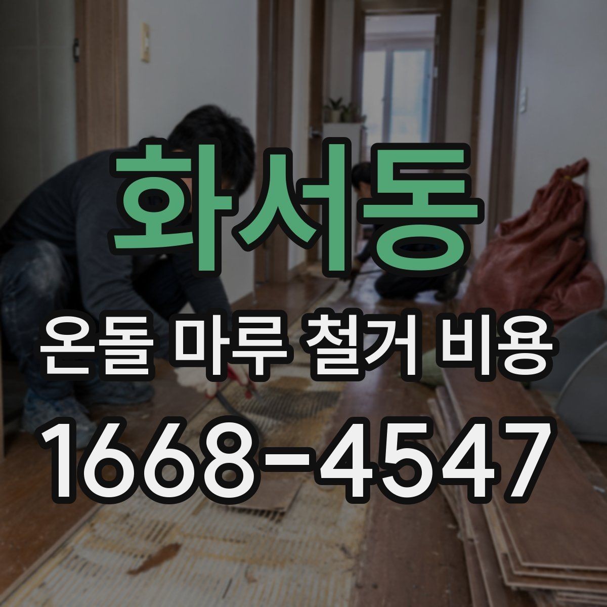 화서동 온돌 마루 철거 비용 문의할 때 사진이 필요한 이유