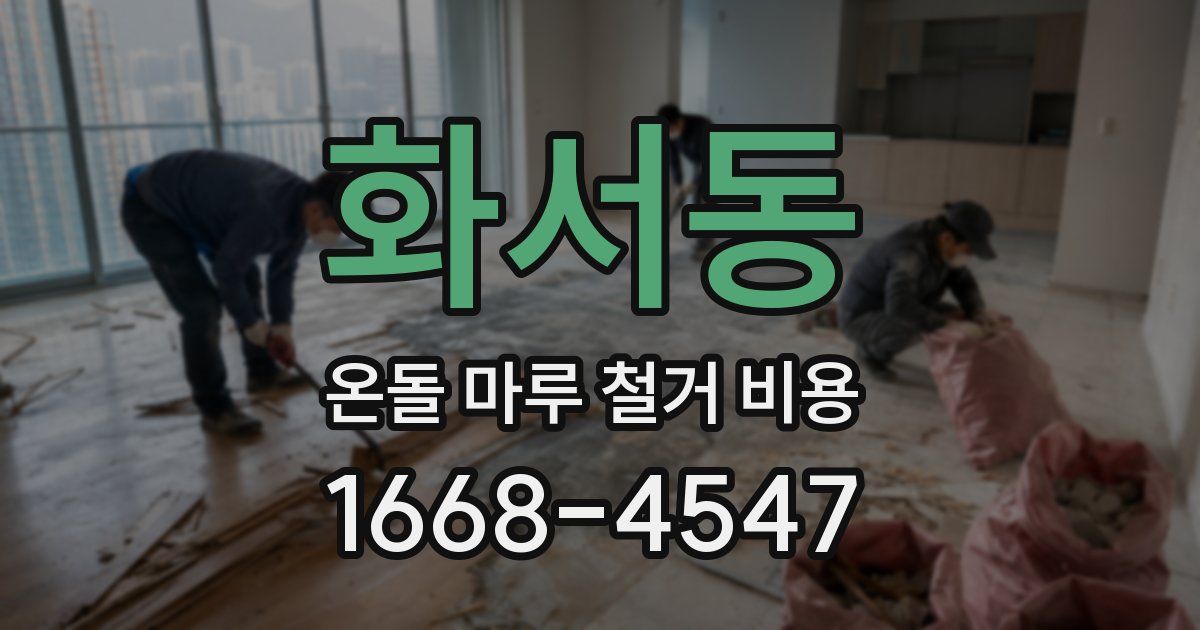 화서동 온돌 마루 철거 비용