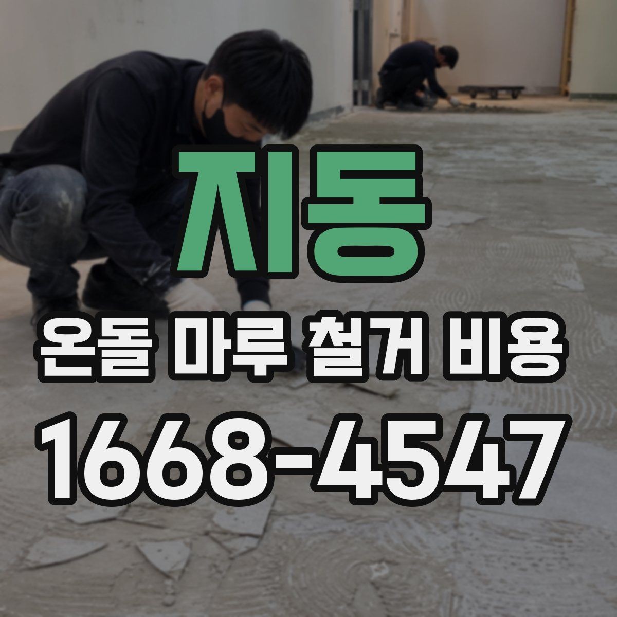 지동 온돌 마루 철거 비용 비용 차이를 만드는 현장 변수들