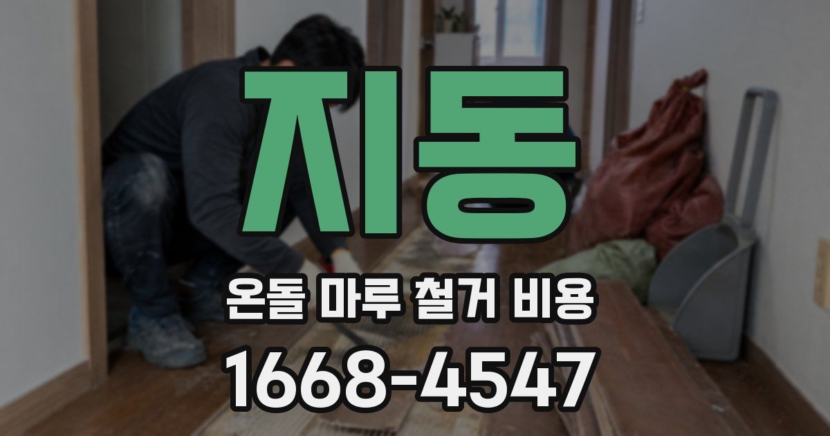 지동 온돌 마루 철거 비용