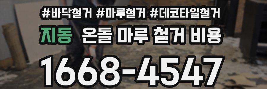 지동 온돌 마루 철거 비용