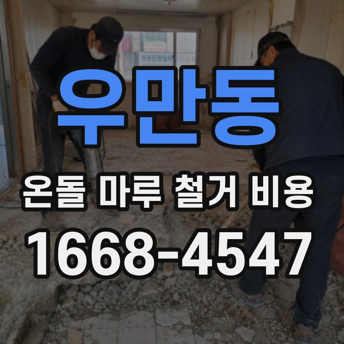 우만동 온돌 마루 철거 비용 문의가 많은 이유와 주요 항목