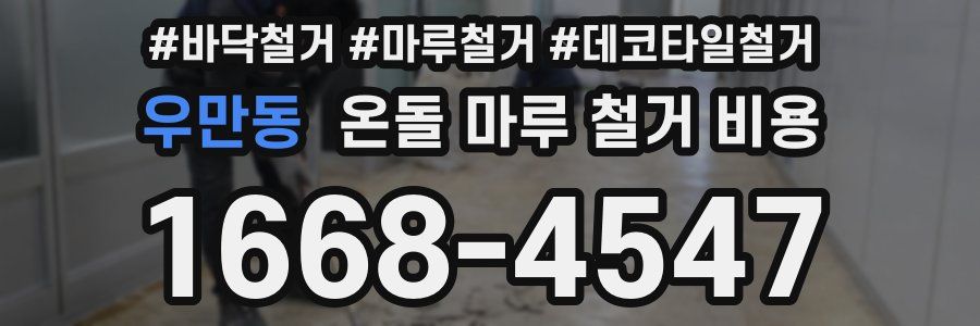 우만동 온돌 마루 철거 비용