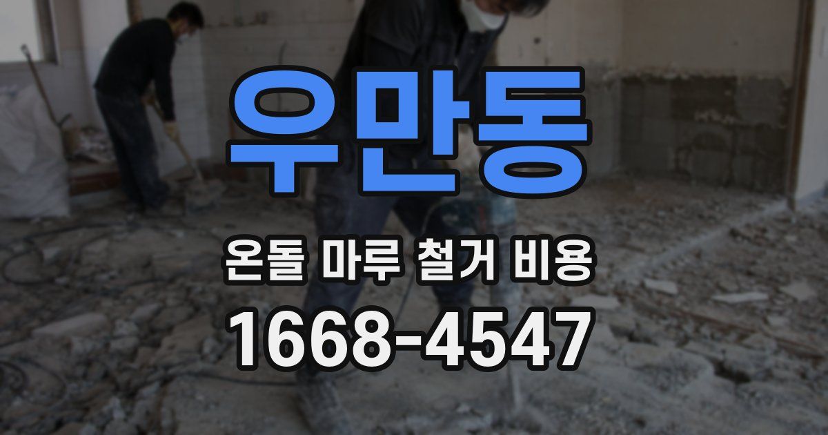 우만동 온돌 마루 철거 비용