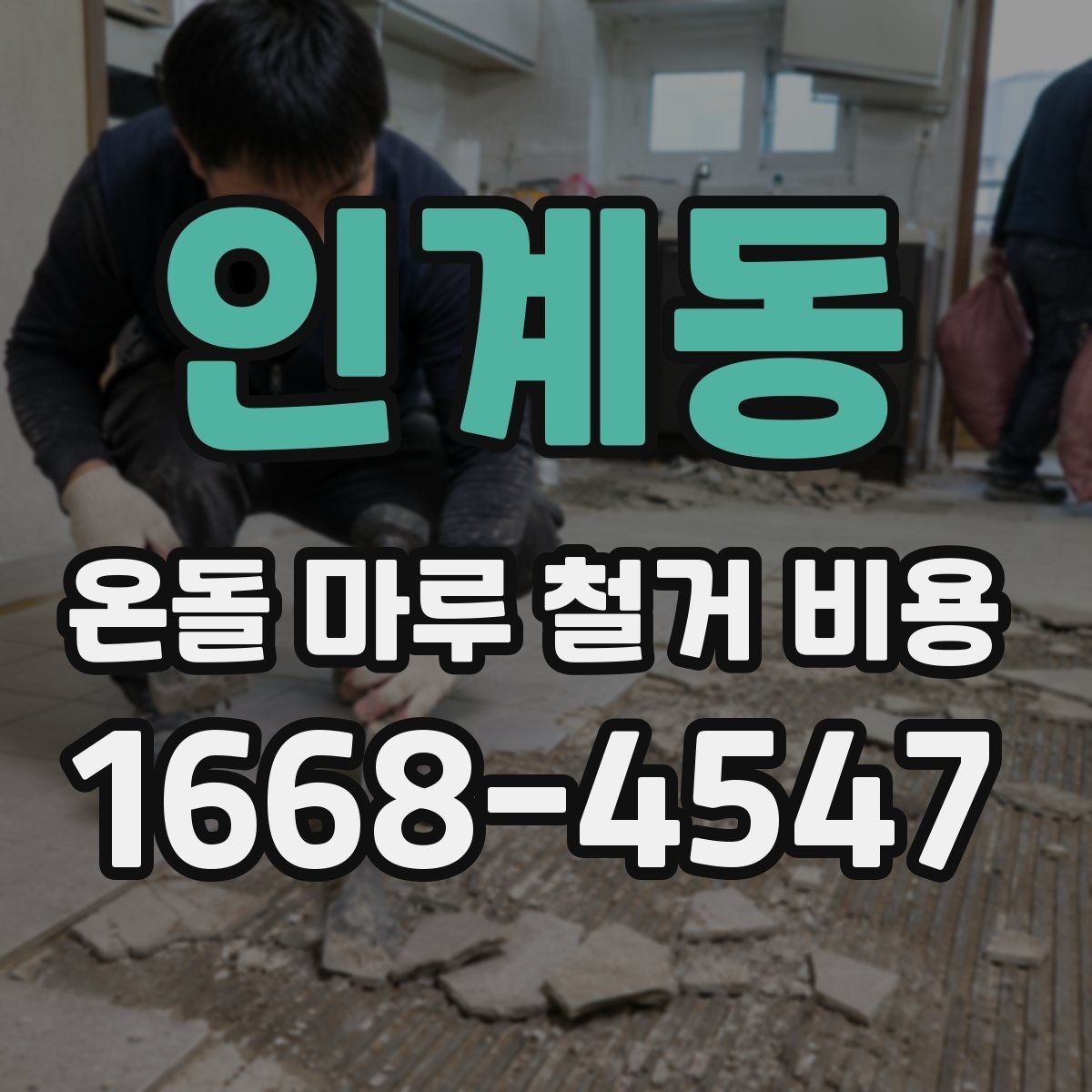 인계동 온돌 마루 철거 비용 철거 난이도에 따라 달라지는 금액